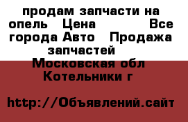 продам запчасти на опель › Цена ­ 1 000 - Все города Авто » Продажа запчастей   . Московская обл.,Котельники г.